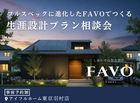 【東京羽村店】フルスペックに進化したFAVOでつくる 生涯設計プラン相談会のメイン画像