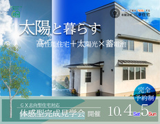 体感型完成見学会【川越市新宿町】太陽光+蓄電池でデコ活！最新GX補助金対応のメイン画像