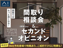 半田展示場　間取り相談会＆セカンドオピニオンのメイン画像