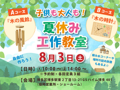 【満席になりました】夏休み工作教室「木の風鈴・木の時計」をつくろうのメイン画像