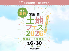 千葉ニュータウン展示場　土地フェス®2026のメイン画像
