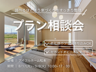 【松本店】"調べるほど迷う家づくり"をスッキリ整理！プラン相談会のメイン画像