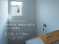 親世帯と同一敷地内に建てる家づくり相談会のメイン画像