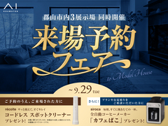 郡山展示場　来場予約フェアのメイン画像