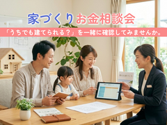家づくりお金相談会のメイン画像