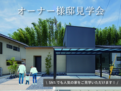 瑞浪市OB様邸｜29坪テントサウナのある家の見学会のメイン画像