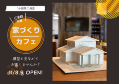 家づくりカフェ#ゆるっと相談会　　11月8.9日開催します！のメイン画像