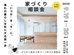 「いつか」を「今」に。あこがれの暮らしを形にする第一歩　　ゼロから始める家づくりなんでも相談会のメイン画像