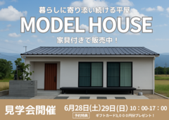 壬生地区平屋モデルハウス見学会のメイン画像