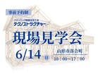 安心して暮らすための「現場」見学会のメイン画像