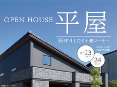 「ホテルライクな空間を実現！広いＬＤＫ+畳コーナーのある平家」完成見学会【平戸市田平町】のメイン画像