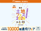 アイパーク東京　土地フェス®2026のメイン画像