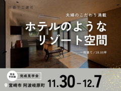 【予約制 完成見学会】夫婦のこだわり満載 - ホテルのようなリゾート空間 -【宮崎市 阿波岐原】のメイン画像
