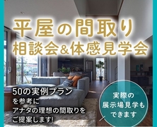 アイパーク高岡（複合型住宅展示場） 平屋間取り相談会のメイン画像