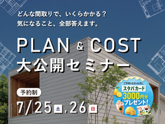 非公開プラン＆価格 大公開セミナーのメイン画像