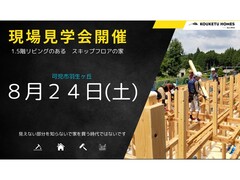 わかりやす過ぎる＼現場見学会／開催　in　可児市羽生ヶ丘のメイン画像