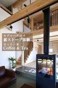 【水戸】薪ストーブ体験会＆Coffee･Tea Timeのメイン画像
