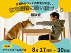 【水戸店】災害時のペットの安全が不安、、在宅避難に強い家 相談会のメイン画像