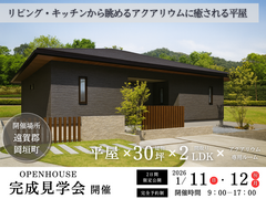 2026年1月11日・12日【平屋見学会】キッチンから眺めるアクアリウムに癒される平屋｜遠賀郡岡垣町のメイン画像