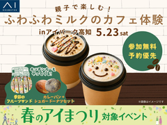 アイパーク高知（複合型住宅展示場）　親子で楽しむ！ふわふわミルクのカフェ体験のメイン画像
