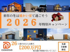 【高浜市】2026年家づくり特別キャンペーン🎁のメイン画像
