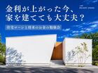 金利が上がった今、家を建てても大丈夫？住宅ローンと将来のお金の勉強会のメイン画像