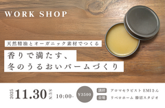 天然精油とオーガニック素材でつくる　香りで満たす、 冬のうるおいバームづくりのメイン画像