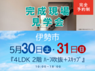 伊勢明和展示場　完成現場見学会（伊勢市）のメイン画像