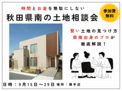【9月開催】あなたにピッタリの土地が見つかる相談会のメイン画像
