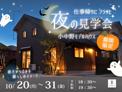 夜の安心住まい見学会のメイン画像
