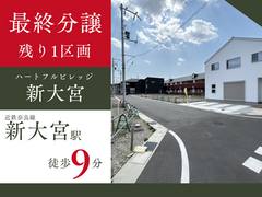 【ハートフルビレッジ新大宮】最終1区画 のメイン画像