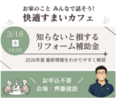 家づくりの知恵、教えます！家づくりセミナー｜11/3(日)のメイン画像
