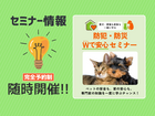 【セミナー】愛犬・愛猫も家族も一緒に守る　防犯・防災W(ダブル)で安心セミナーのメイン画像