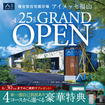アイメッセ福山　グランドオープン　来場予約のメイン画像