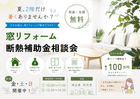 窓リノベ2026継続決定！補助金 個別相談会のメイン画像