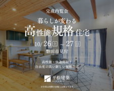 『暮らしが変わる高性能規格住宅』磐田市見付の内覧会のメイン画像