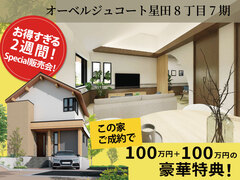 【オ-ベルジュコ-ト星田8丁目7期】7月新モデル見学予約スタート お得な決算キャンペーン中/NO,8のメイン画像