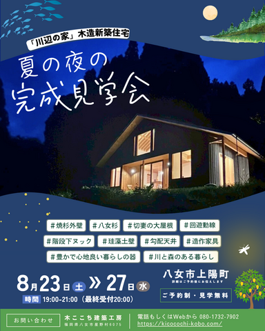 八女市上陽町　”川辺の家”　完成見学会のメイン画像