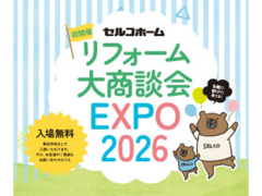 リフォーム大商談会EXPO2026 in 福島＆山形のメイン画像