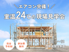 エアコン完備！室温24℃の現場見学会／奈良県生駒郡／予約制のメイン画像