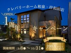 【クレバリーホーム和泉・岸和田店】OPEN 1周年記念キャンペーンのメイン画像