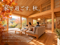 家で過ごす、秋。【全国一斉見学会】のメイン画像