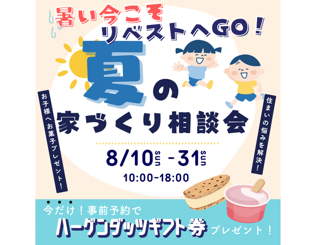 《特別企画》夏の家づくり相談会@県内3ヵ所の展示場で開催！のメイン画像