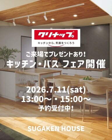 クリナップ キッチン・バス フェア開催！予約受付中！！のメイン画像
