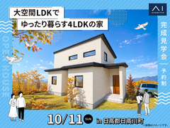 アイギャラリー和歌山　《日高郡日高川町》大空間LDKでゆったり暮らす 4LDKの家　完成見学会のメイン画像