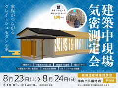 【津山市】高性能住宅の裏側公開！平屋の気密測定会のメイン画像