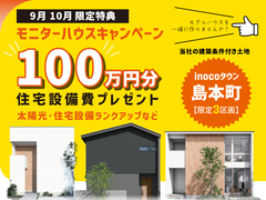 【9・10月限定】モニターハウスキャンペーン【三島郡島本町】のメイン画像