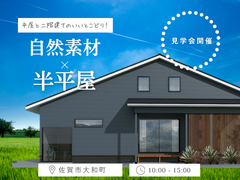 平屋と二階建てのいいとこどり！自然素材のみで造る「半平屋」のメイン画像