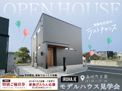 安心の定額制で建てる自由設計の家『IROHA.IE』　モデルハウス見学会のメイン画像
