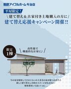 ＜今治市＞平屋限定！建替え応援キャンペーンのメイン画像